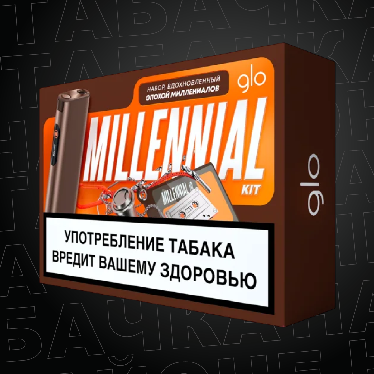 Набор Glo Ultra Millennial