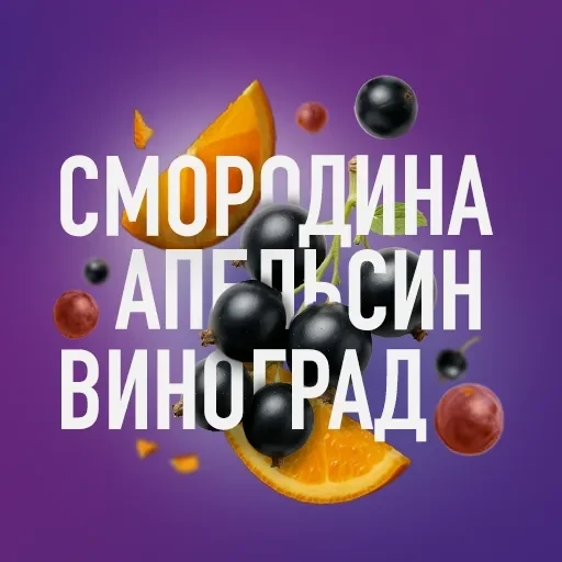 Табак для кальяна Must Have Смородина Апельсин Виноград 25 гр