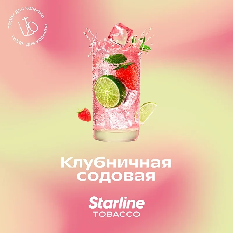 Табак для кальяна Starline Клубничная Содовая 25 гр