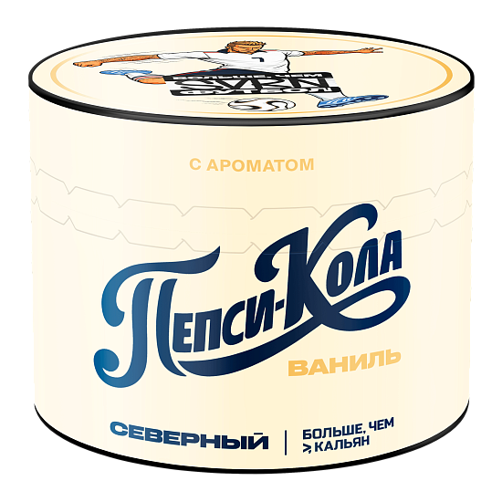 Табак для кальяна Северный Пепси-Кола Ваниль