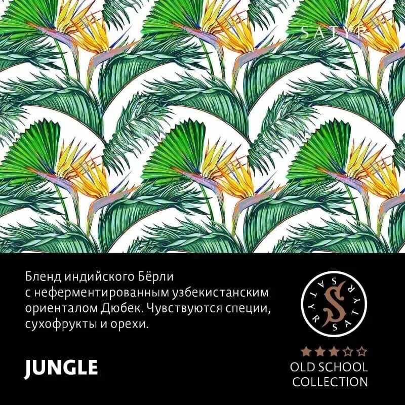 Табак для кальяна Satyr Jungle (Ориентал и Азиатские Берли) 25 гр