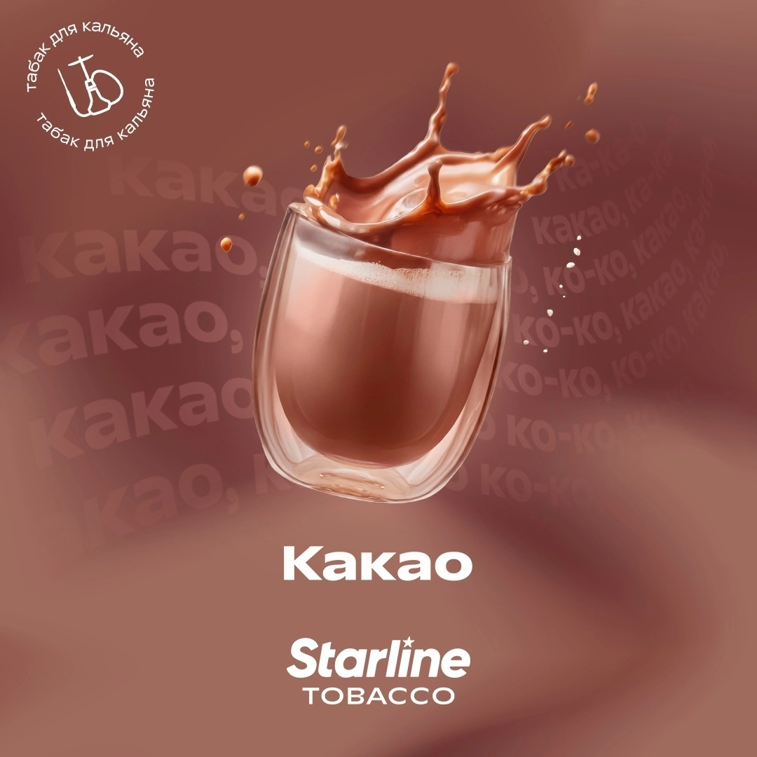 Табак для кальяна Starline Какао 25 гр