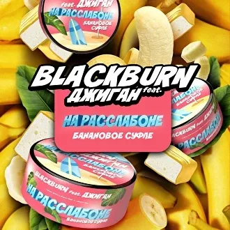 Табак для кальяна Black Burn feat Джиган На Расслабоне (Банановое Суфле) 100 гр