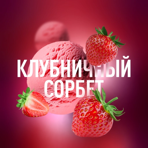 Табак для кальяна Must Have Sorbetto (Клубничный Сорбет) 125 гр