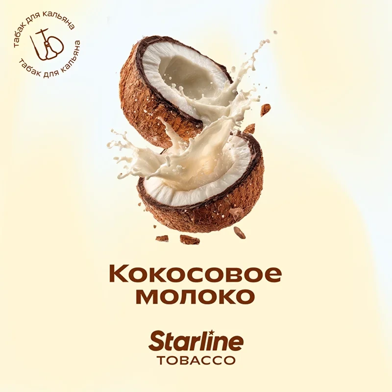 Табак для кальяна Starline Кокосовое Молоко 25 гр