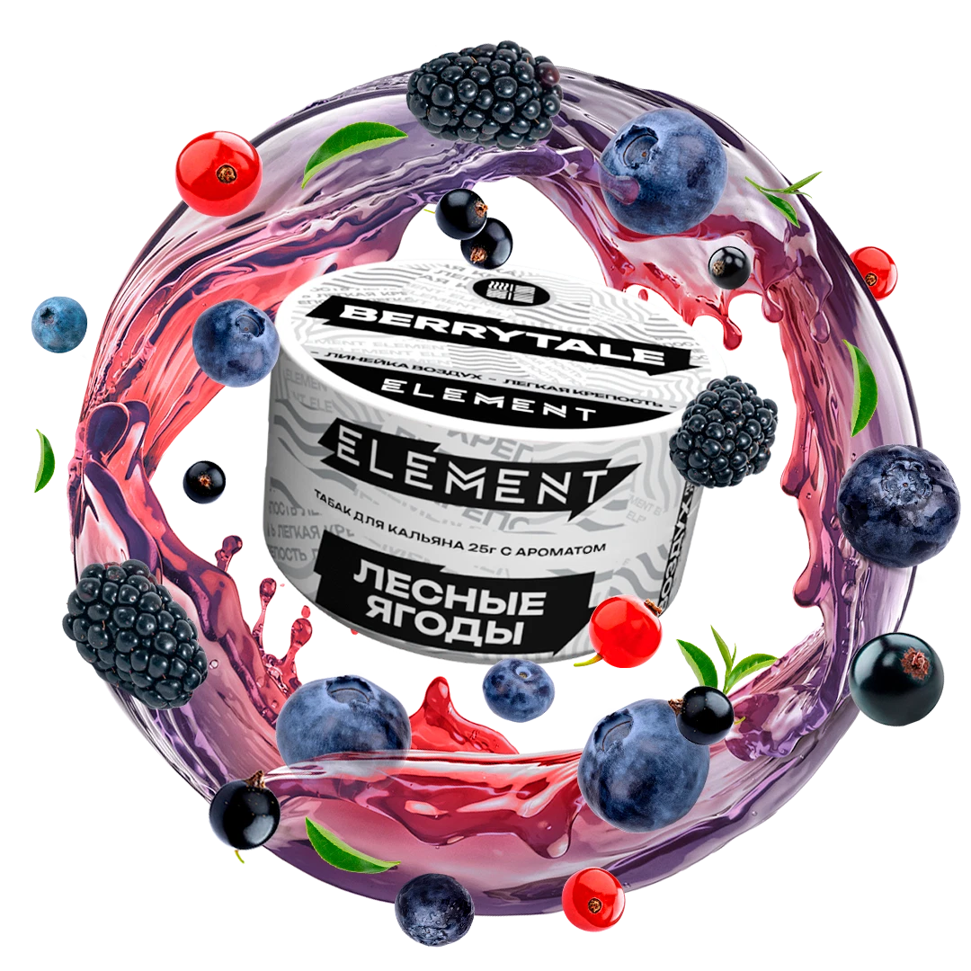Табак для кальяна Element BerryTale (Лесные Ягоды) Air 25 гр
