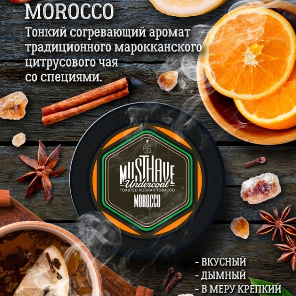 Табак для кальяна "Must Have Undercoal" Morocco 125гр