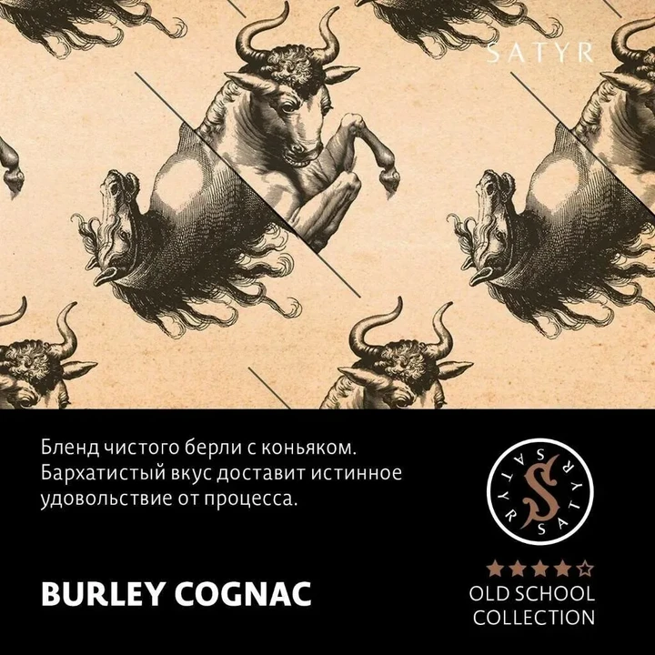 Табак для кальяна Satyr Burley Cognac (Берли) 25 гр
