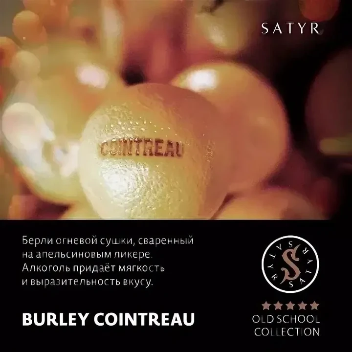 Табак для кальяна Satyr Burley Cointreau (Берли на Цитрусах) 25 гр