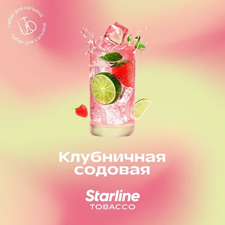 Табак для кальяна Starline Клубничная Содовая 25 гр