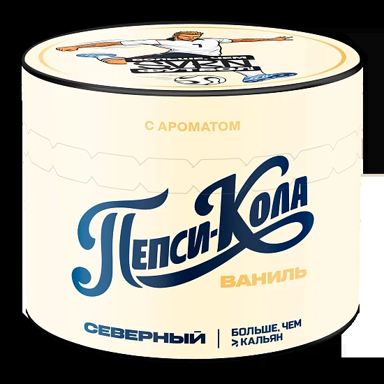 Табак для кальяна Северный Пепси-Кола Ваниль