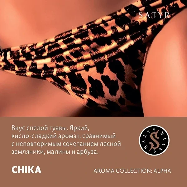 Табак для кальяна Satyr Chika (Гуава Земляника Малина Арбуз) 25 гр