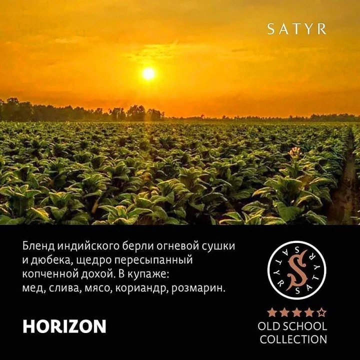 Табак для кальяна Satyr Horizon (Горизонт) 25 гр