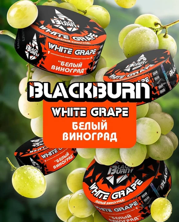 Табак для кальяна Black Burn White Grape (Белый Виноград) 100 гр