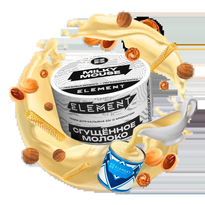 Табак для кальяна Element Milky Mouse (Сгущённое Молоко) Air 25 гр