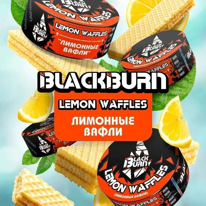 Табак для кальяна Black Burn Lemon Waffles (Лимонные Вафли) 100 гр