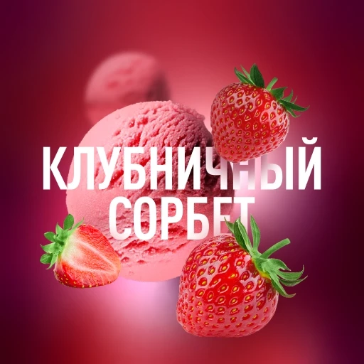 Табак для кальяна Must Have Sorbetto (Клубничный Сорбет) 125 гр