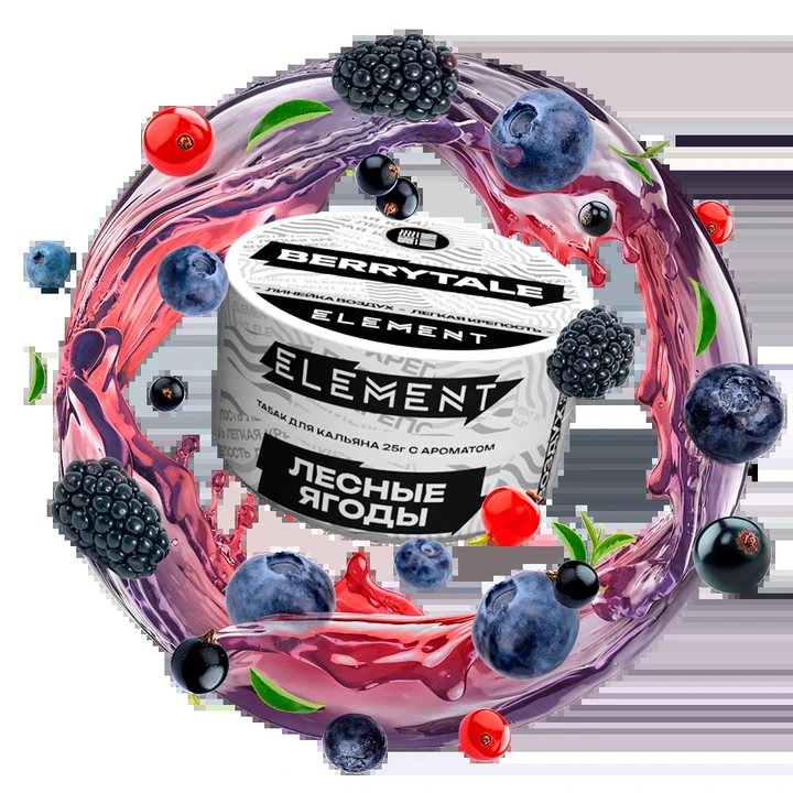 Табак для кальяна Element BerryTale (Лесные Ягоды) Air 25 гр